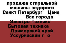 продажа стиральной машины недорого Санкт-Петербург › Цена ­ 1 500 - Все города Электро-Техника » Бытовая техника   . Приморский край,Уссурийский г. о. 